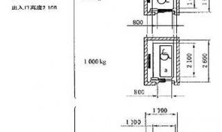 6人电梯尺寸标准
